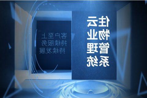 园区管理系统-软件工具如何提升物业收缴率