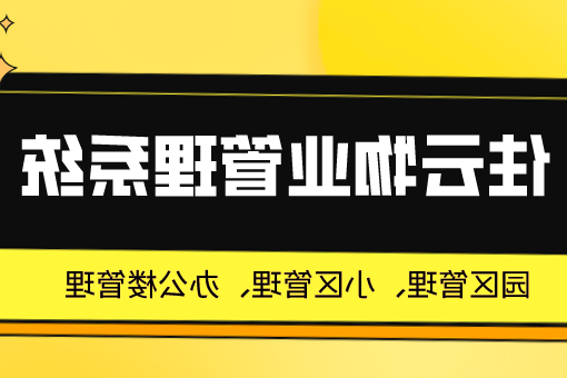 小区物业管理系统：提升社区生活品质的智能解决方案