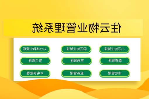 如何选择最佳的小区物业管理系统：用户完全指南