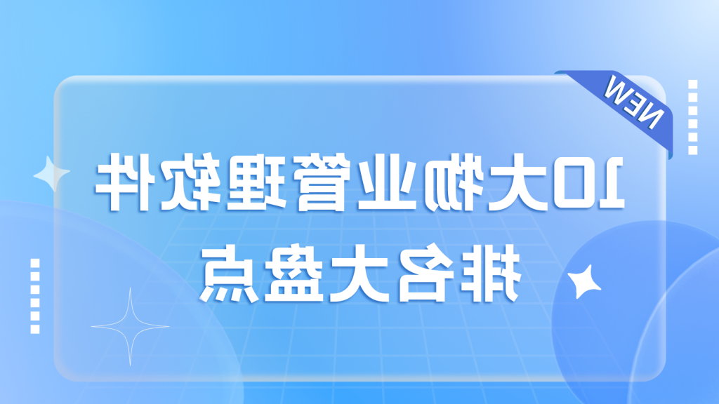 10大物业管理软件排名大盘点缩略图